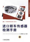 进口轿车传感器检测手册 封面