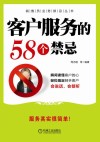 客户服务的58个禁忌 封面