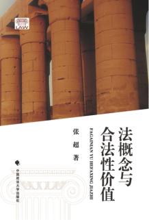法概念与合法性价值 封面