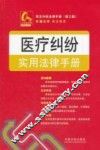 常见纠纷法律手册  医疗纠纷实用法律手册 封面