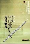 中医药畅销书选粹 当代骨伤百家方技精华 第2版 封面