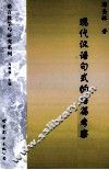 现代汉语句式的语篇考察 封面