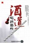 酒道  喝酒那些事儿 封面