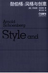 勋伯格 风格与创意 封面