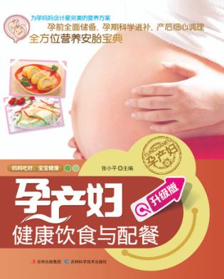 孕产妇健康饮食与配餐 升级版 封面