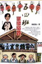 五四班的那些事儿系列  3  五四班的新教室 封面