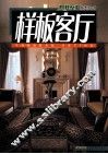 榜样空间系列丛书  榜样客厅 封面