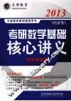 2013年考研数学基础核心讲义  经济类  网络增值版 封面