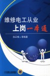 维修电工从业上岗一本通 封面