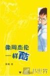 像周杰伦一样酷 封面