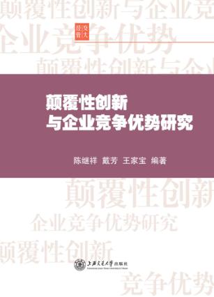颠覆性创新与企业竞争优势研究 封面