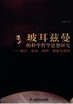 玻耳兹曼的科学哲学思想研究  统计、实在、辩护、图象与语言 封面