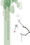 一字禅 从一个字看婆娑世界 封面