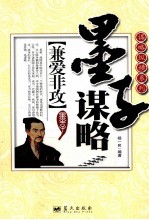 谋略纵横系列  兼爱非攻  墨子谋略 电子书封面