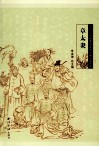 余杭历史文化研究丛书  文化名人  章太炎 封面