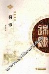 中华锦绣丛书  蜀锦 封面