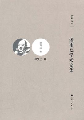 潘雨廷学术文集 封面
