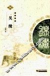 中华锦绣  吴绫 电子书封面