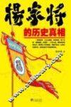 杨家将的历史真相 封面