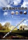 留学英国实用指南 封面