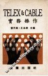 TELEX&CABLE实务操作 封面