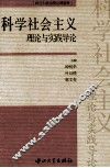 科学社会主义理论与实践导论 封面