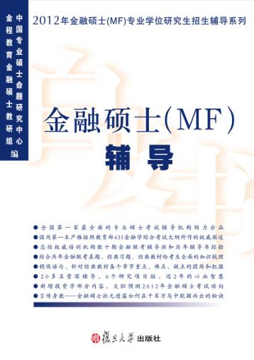 金融硕士（MF）辅导 封面