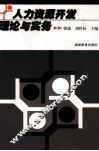 人力资源开发理论与实务 封面