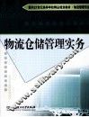 物流仓储管理实务 封面