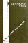 先秦管理思想中的人性假设 封面