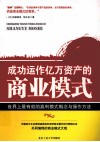 成功运作亿万资产的商业模式 封面