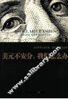 美元不安分，我们怎么办 封面