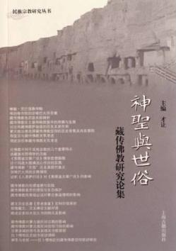 神圣与世俗  藏传佛教研究论集 封面