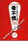 为什么我们什么都看不惯 封面