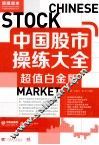 中国股市操练大全  超值白金版 封面