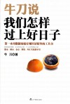 牛刀说  我们怎样过上好日子 封面