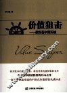 价值狙击  股市基本面实战 封面