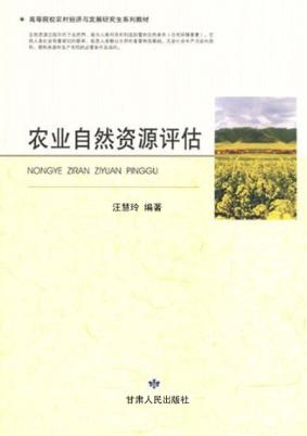 高等院校农村经济与发展研究生系列教材  农业自然资源评估 封面
