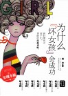 为什么“坏女孩”会成功 封面