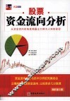 股票资金流向分析  从资金流向的角度揭露主力鲜为人知的秘密 封面