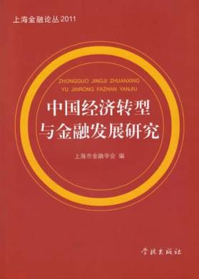 中国经济转型与金融发展研究 封面