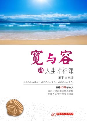 宽与容的人生幸福课 封面