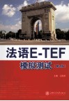 法语E-TEF模拟测试 封面