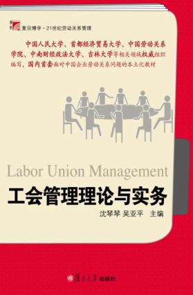 工会管理理论与实务 封面
