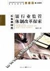 后危机时代银行业监管体制改革探索 封面