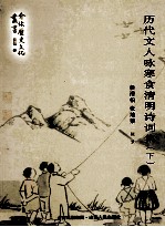 历代诗人咏寒食清明诗词  下 封面