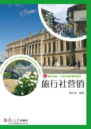 旅行社营销 封面