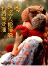 好摄达人教你拍  绝美人像摄影和后期处理 封面