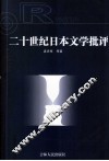 二十世纪日本文学批评 封面