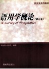 语用学概论  修订本 封面